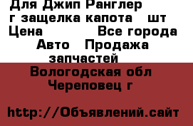 Для Джип Ранглер JK,c 07г защелка капота 1 шт › Цена ­ 2 800 - Все города Авто » Продажа запчастей   . Вологодская обл.,Череповец г.